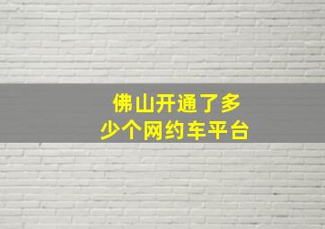 佛山开通了多少个网约车平台