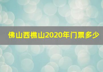 佛山西樵山2020年门票多少