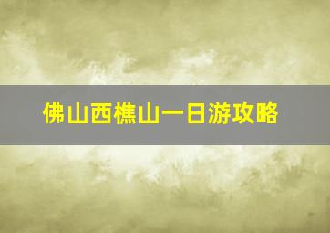 佛山西樵山一日游攻略