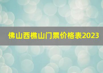 佛山西樵山门票价格表2023