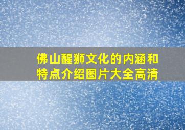 佛山醒狮文化的内涵和特点介绍图片大全高清