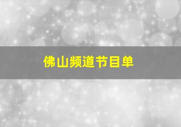 佛山频道节目单