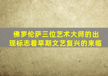 佛罗伦萨三位艺术大师的出现标志着早期文艺复兴的来临