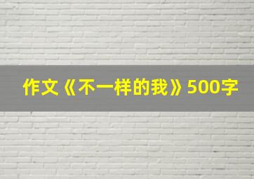 作文《不一样的我》500字