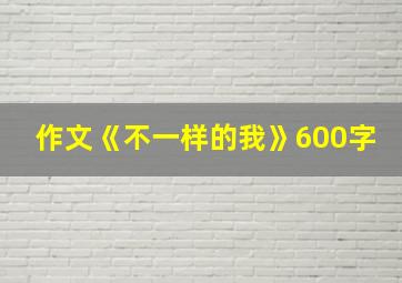 作文《不一样的我》600字