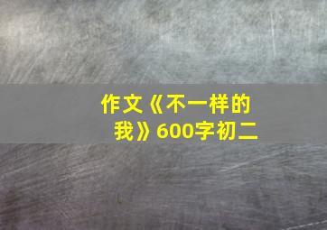 作文《不一样的我》600字初二