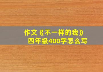 作文《不一样的我》四年级400字怎么写