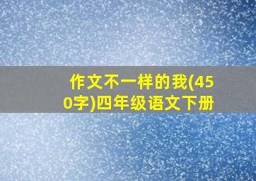 作文不一样的我(450字)四年级语文下册