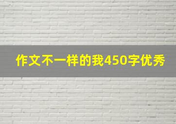 作文不一样的我450字优秀