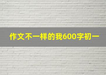 作文不一样的我600字初一