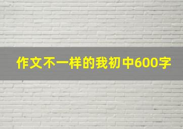 作文不一样的我初中600字