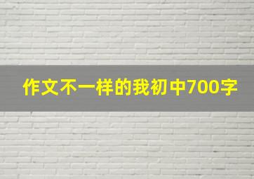 作文不一样的我初中700字