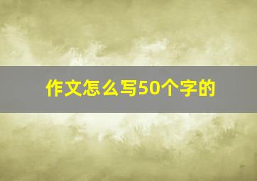 作文怎么写50个字的