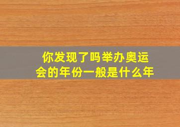 你发现了吗举办奥运会的年份一般是什么年