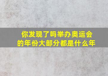 你发现了吗举办奥运会的年份大部分都是什么年