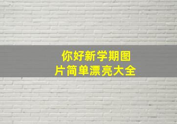 你好新学期图片简单漂亮大全