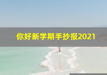 你好新学期手抄报2021