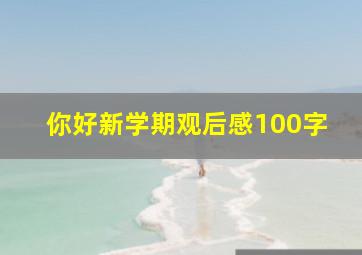 你好新学期观后感100字