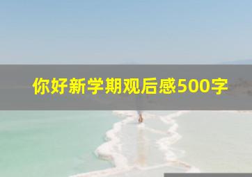 你好新学期观后感500字