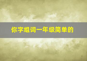 你字组词一年级简单的