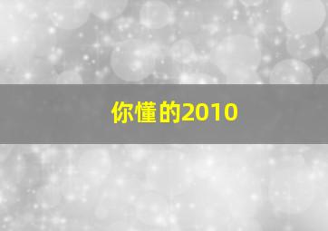 你懂的2010