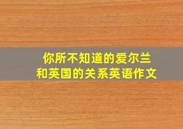 你所不知道的爱尔兰和英国的关系英语作文