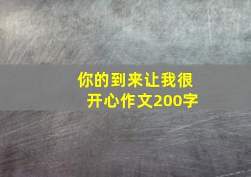 你的到来让我很开心作文200字