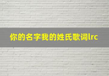 你的名字我的姓氏歌词lrc