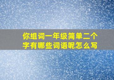 你组词一年级简单二个字有哪些词语呢怎么写