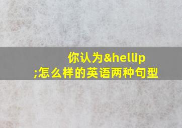 你认为…怎么样的英语两种句型