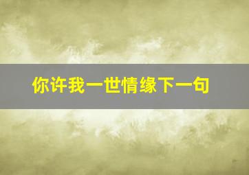 你许我一世情缘下一句