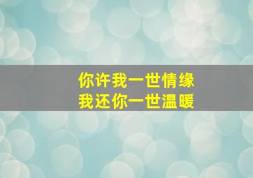 你许我一世情缘我还你一世温暖