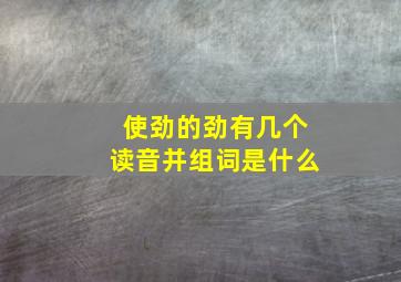 使劲的劲有几个读音并组词是什么