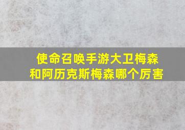 使命召唤手游大卫梅森和阿历克斯梅森哪个厉害