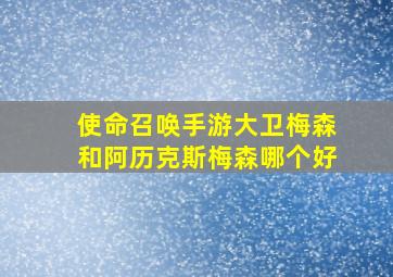 使命召唤手游大卫梅森和阿历克斯梅森哪个好