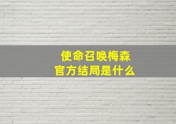 使命召唤梅森官方结局是什么