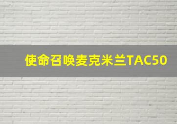 使命召唤麦克米兰TAC50