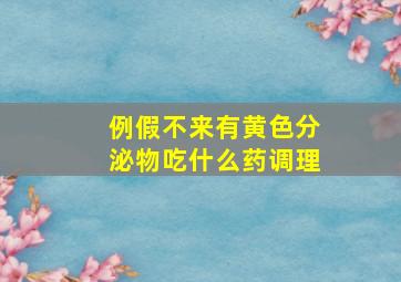 例假不来有黄色分泌物吃什么药调理