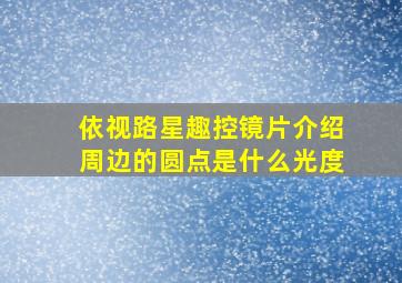 依视路星趣控镜片介绍周边的圆点是什么光度