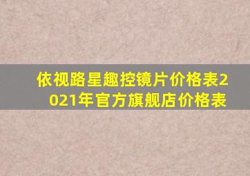 依视路星趣控镜片价格表2021年官方旗舰店价格表