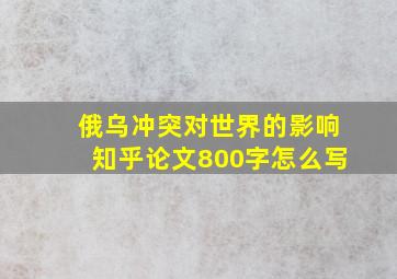 俄乌冲突对世界的影响知乎论文800字怎么写