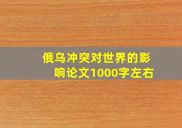 俄乌冲突对世界的影响论文1000字左右