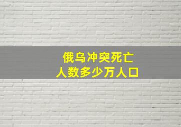 俄乌冲突死亡人数多少万人口