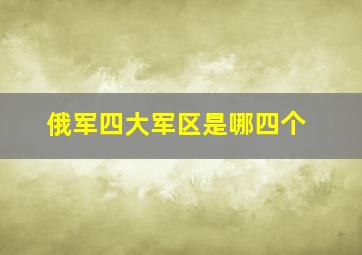 俄军四大军区是哪四个