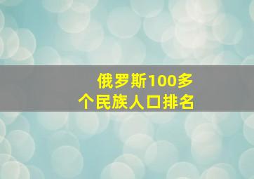 俄罗斯100多个民族人口排名