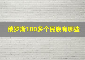 俄罗斯100多个民族有哪些