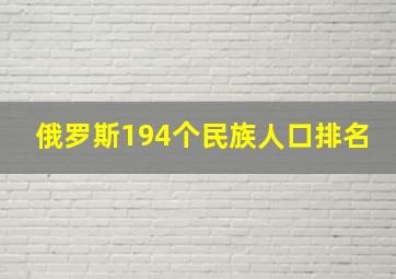 俄罗斯194个民族人口排名