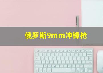 俄罗斯9mm冲锋枪