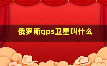 俄罗斯gps卫星叫什么