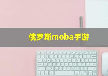 俄罗斯moba手游